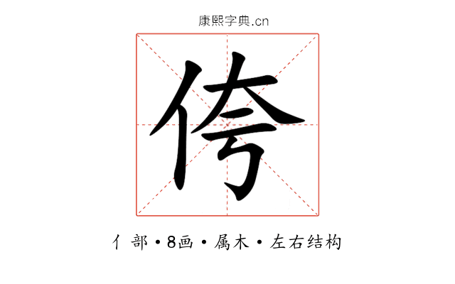 侉 侉