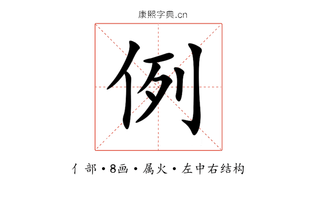 例 例