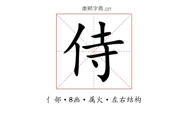 侍 侍