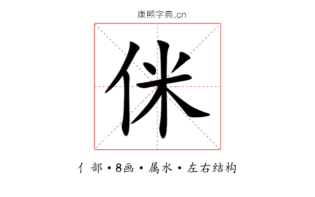 侎 侎