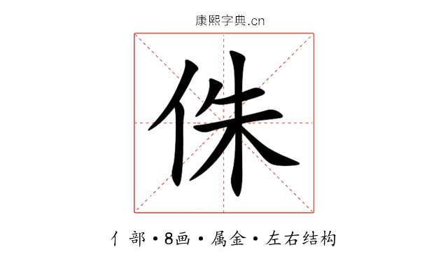 侏 侏