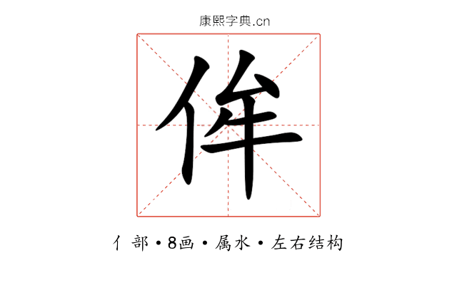 侔 侔