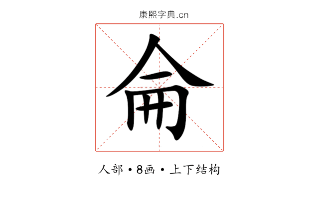 侖 侖