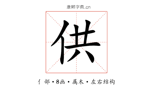 供 供
