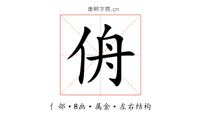 侜 侜