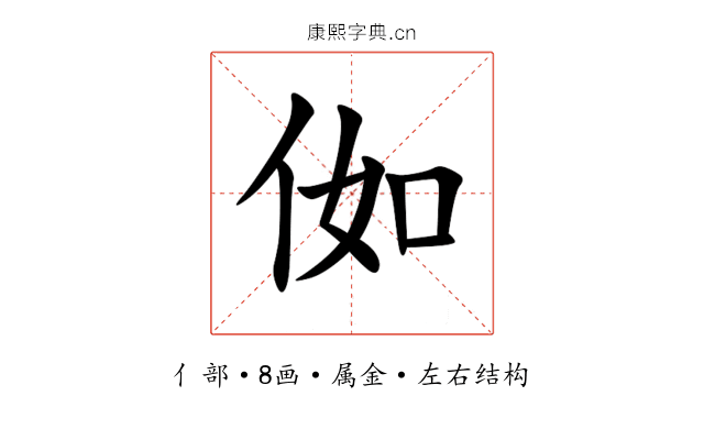 侞 侞