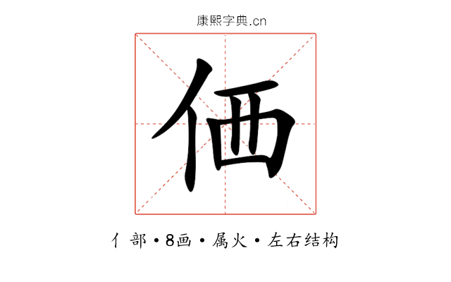 価 価