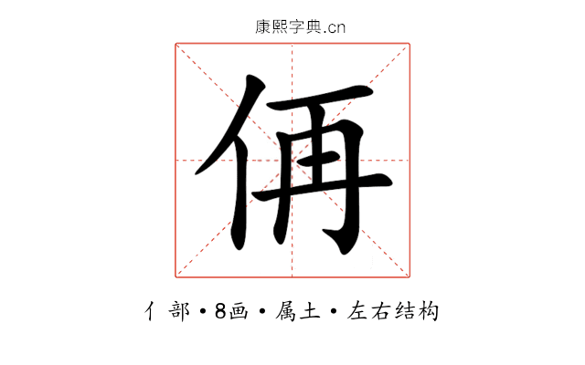 侢 侢