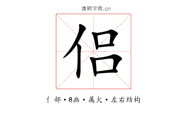 侣 侣