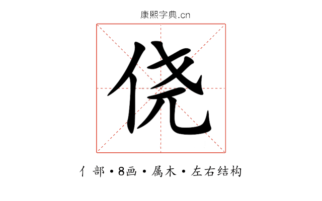 侥 侥