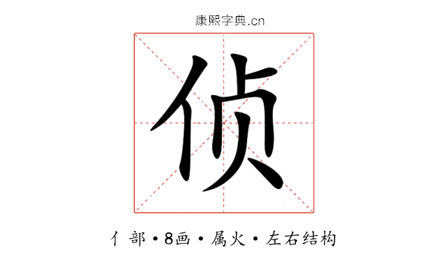 侦 侦