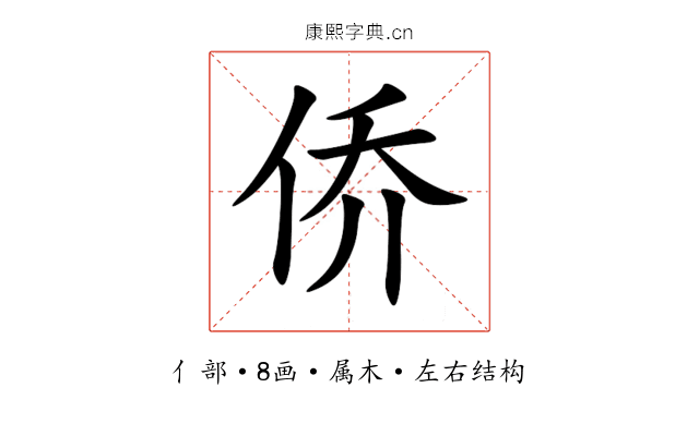 侨 侨