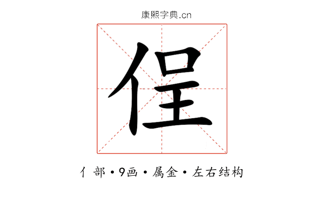 侱 侱