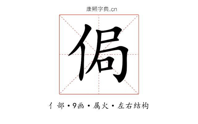 侷 侷