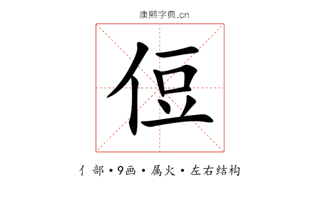 侸 侸