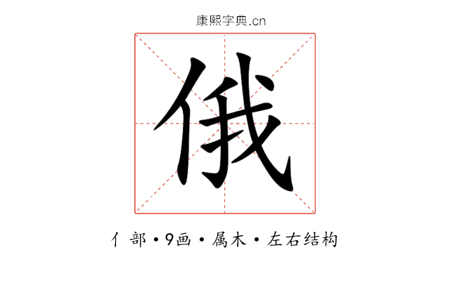 俄 俄