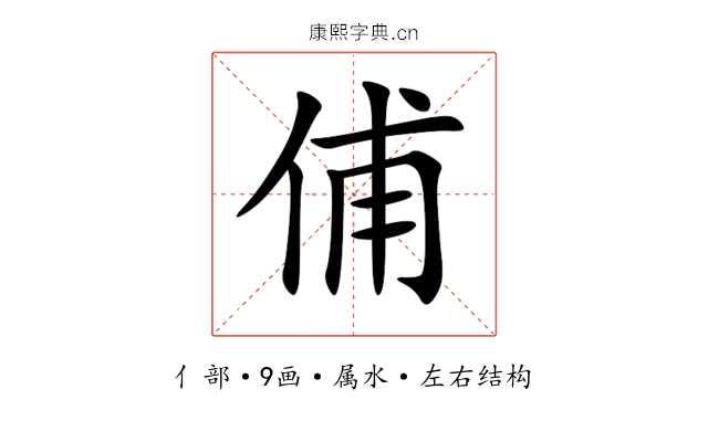 俌 俌
