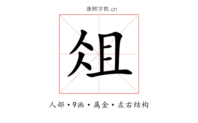 俎 俎