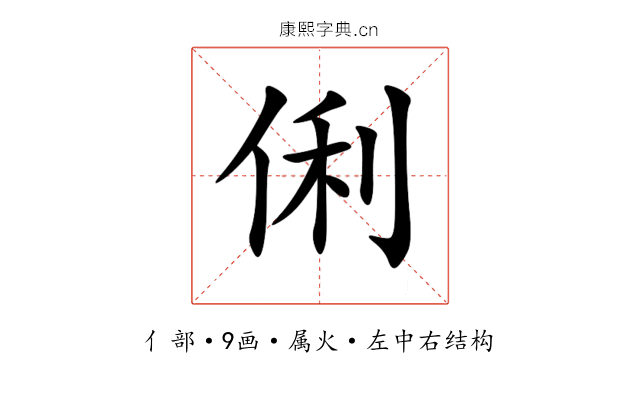 俐 俐