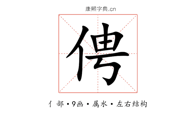 俜 俜