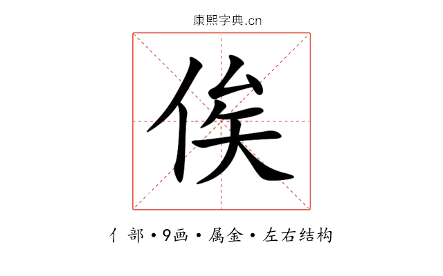 俟 俟