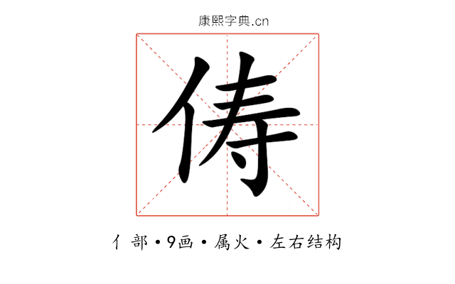 俦 俦