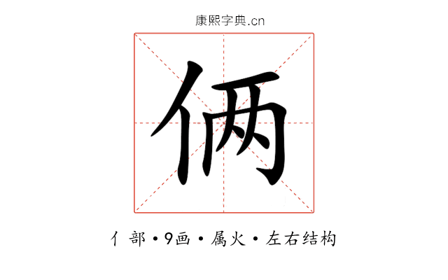俩 俩