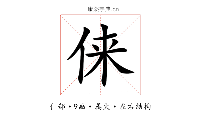 俫 俫
