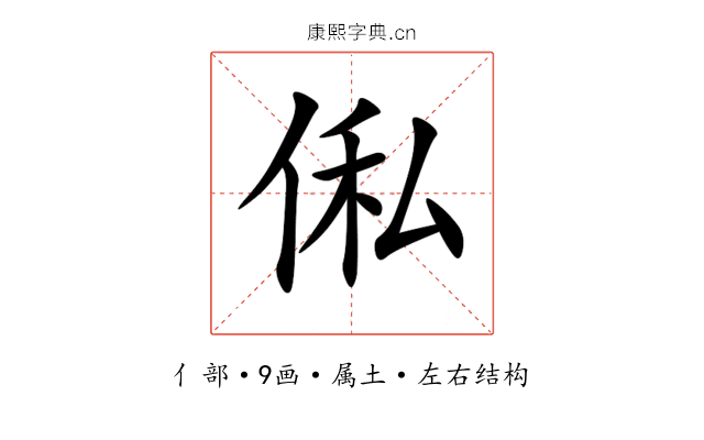 俬