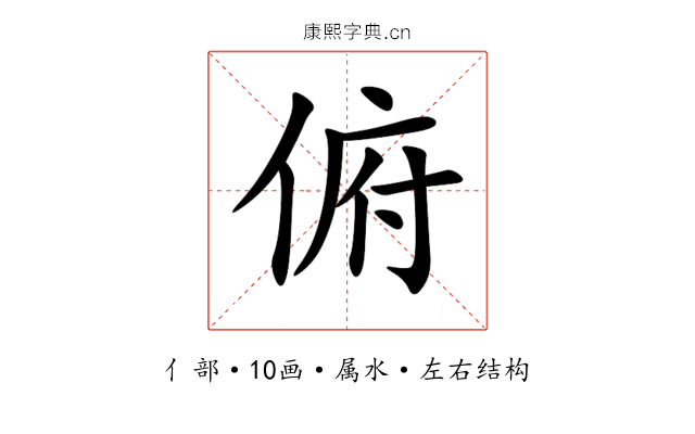 俯