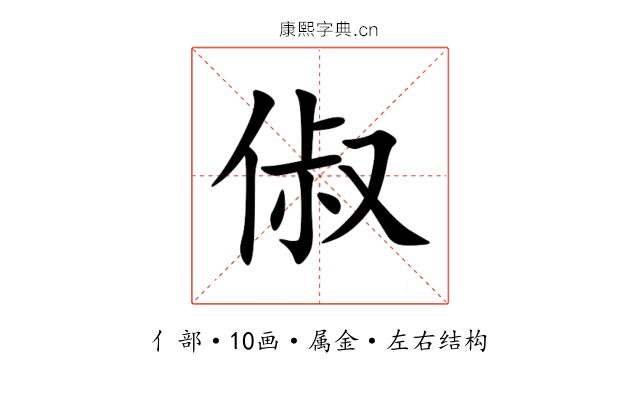 俶
