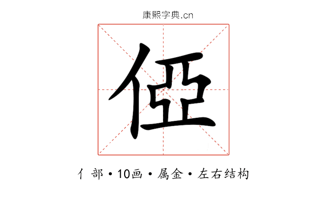 俹 俹