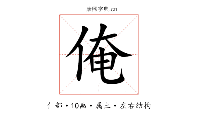 俺 俺