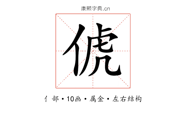 俿 俿