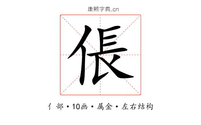 倀 倀