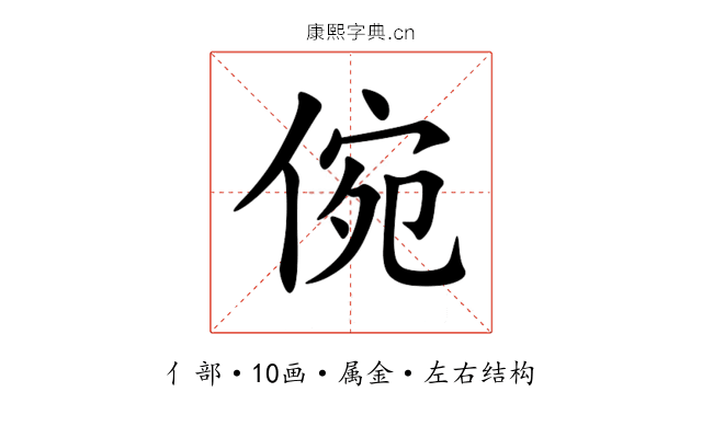倇 倇