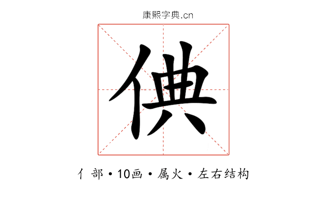 倎 倎
