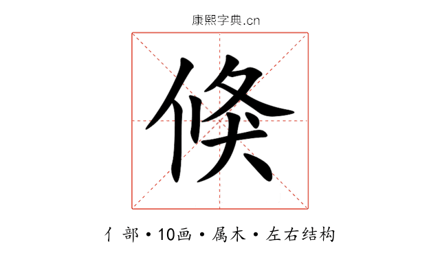 倏