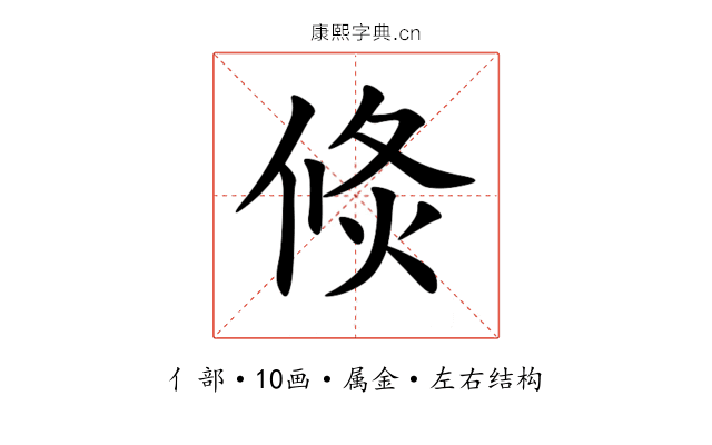 倐 倐