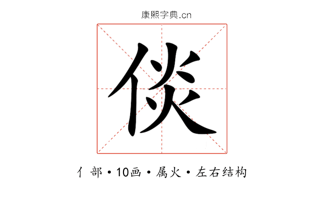 倓 倓