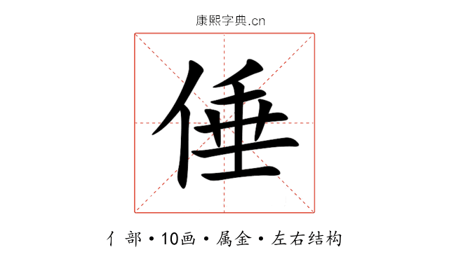 倕 倕