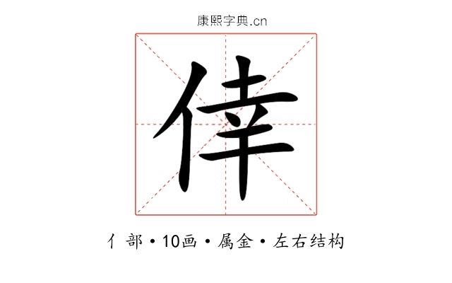 倖 倖