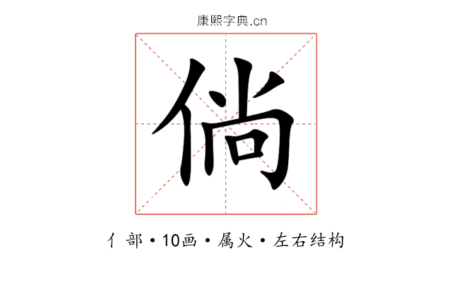 倘 倘