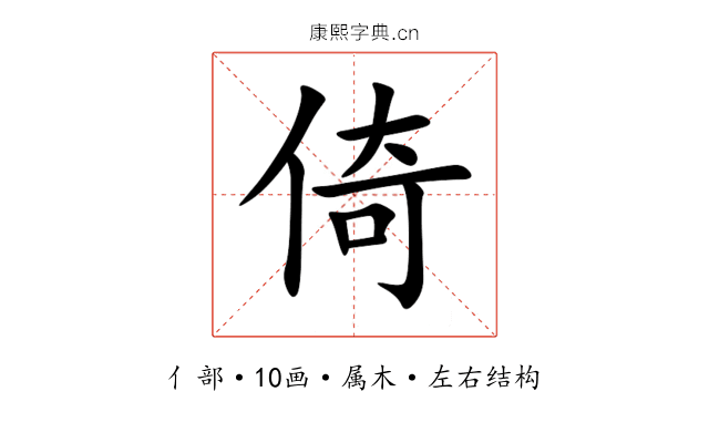 倚 倚