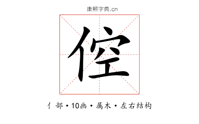 倥 倥