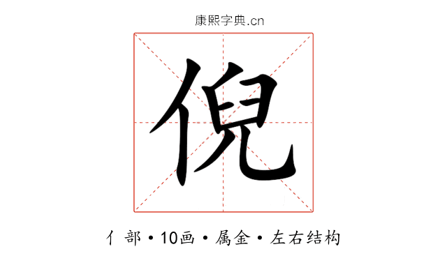 倪 倪