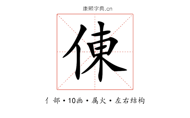 倲 倲