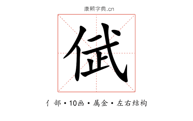 倵 倵