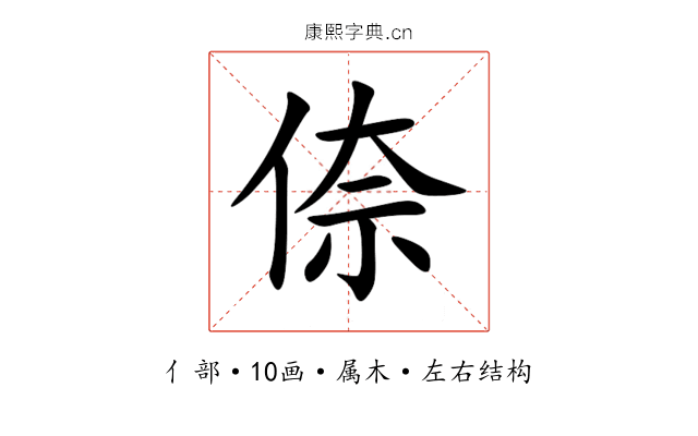 倷 倷