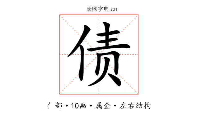 债 债